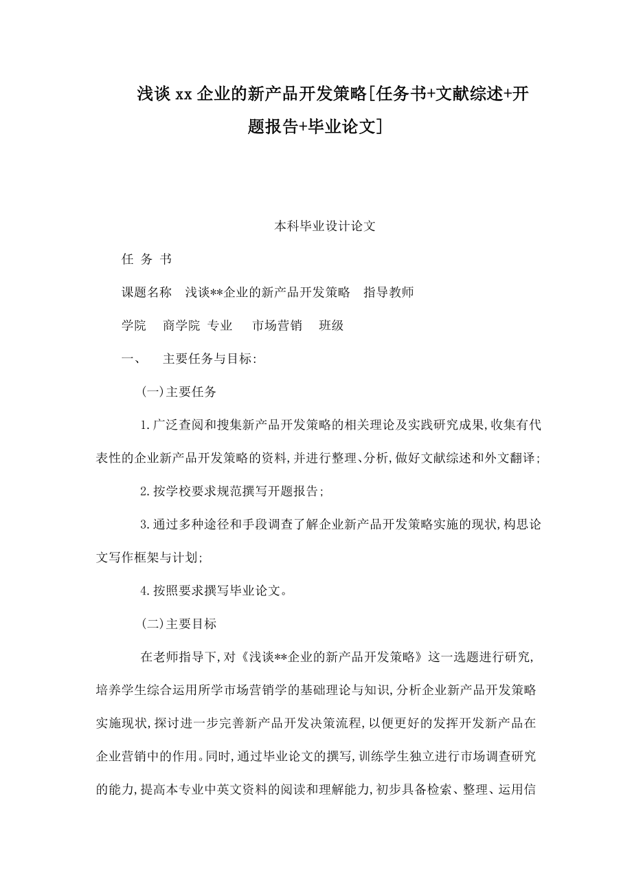 浅谈xx企业的新产品开发策略[任务书 文献综述 开题报告 毕业论文].doc_第1页