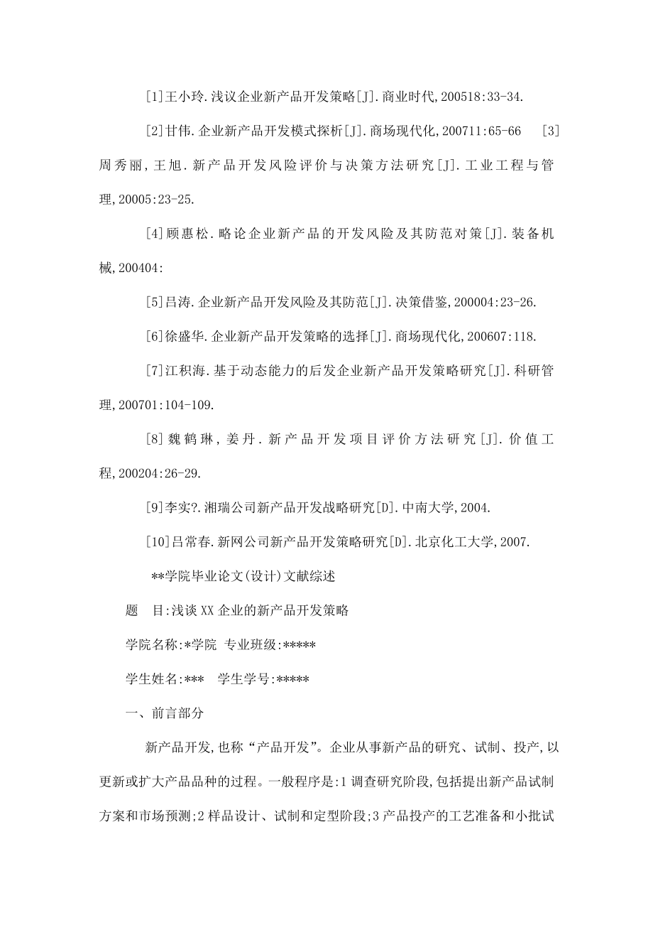 浅谈xx企业的新产品开发策略[任务书 文献综述 开题报告 毕业论文].doc_第3页