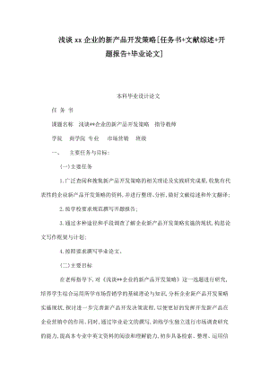 浅谈xx企业的新产品开发策略[任务书 文献综述 开题报告 毕业论文].doc