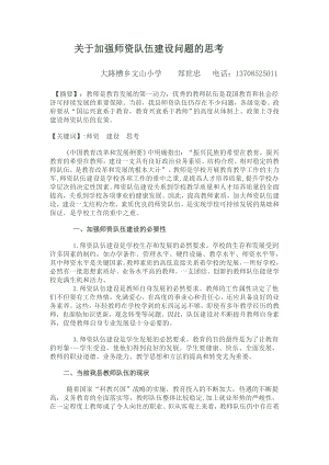 关于加强师资队伍建设问题的思考.doc