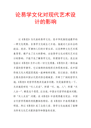 论易学文化对现代艺术设计的影响(艺术专业论文).doc