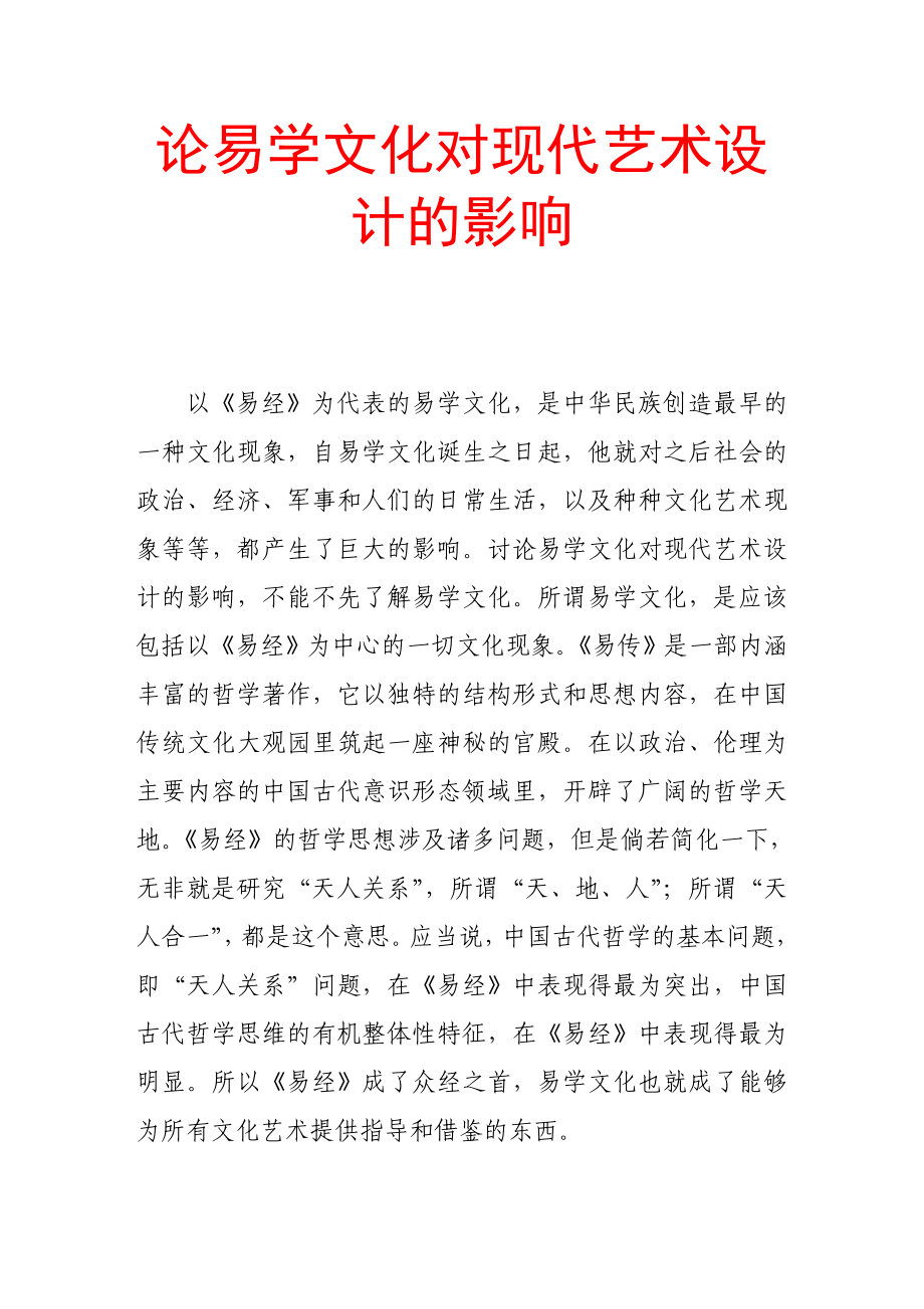 论易学文化对现代艺术设计的影响(艺术专业论文).doc_第1页