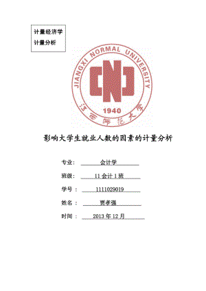 3154001463影响大学生就业人数的因素的计量分析.doc