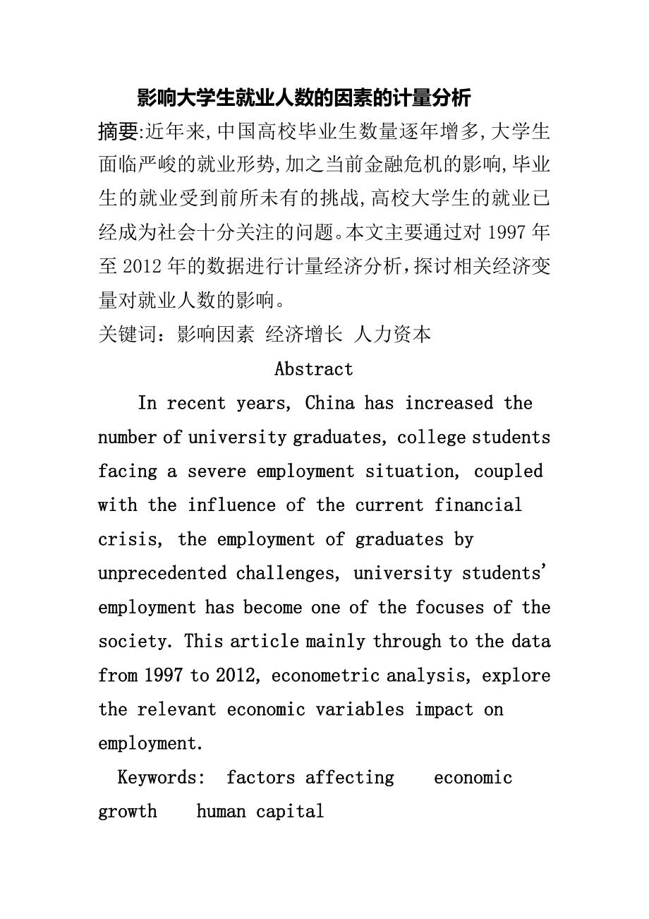 3154001463影响大学生就业人数的因素的计量分析.doc_第2页