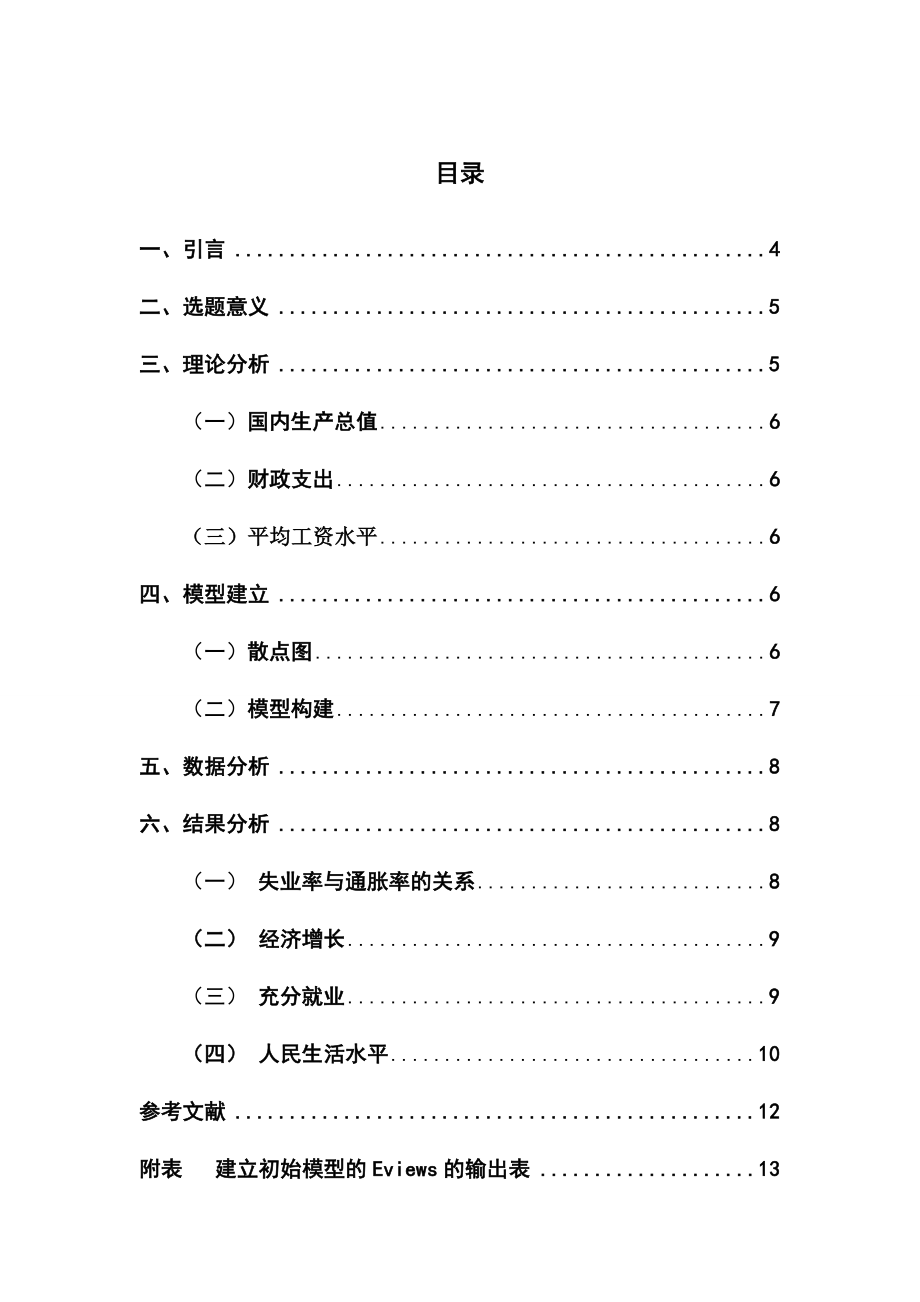 3154001463影响大学生就业人数的因素的计量分析.doc_第3页