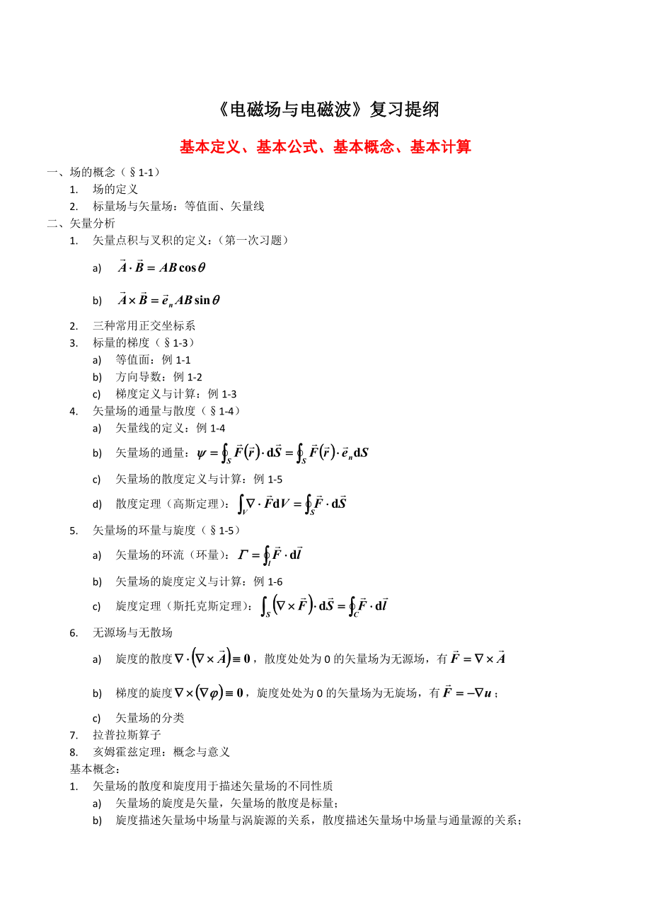 电磁场与电磁波复习提纲资料.doc_第1页