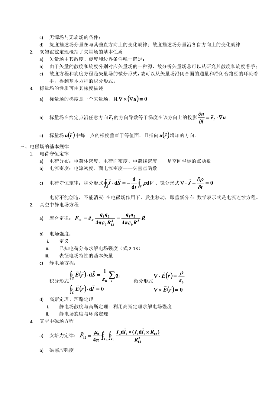 电磁场与电磁波复习提纲资料.doc_第2页