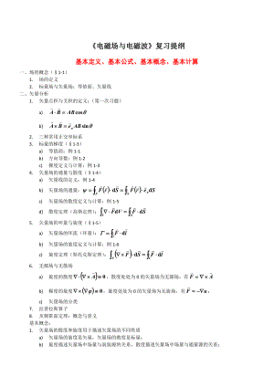 电磁场与电磁波复习提纲资料.doc