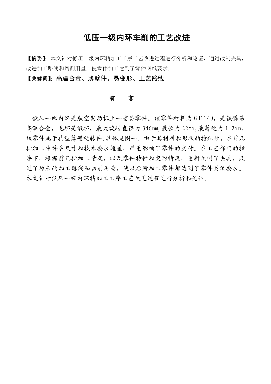 低压一级内环车削的工艺改进大学毕业设计论文.doc_第1页