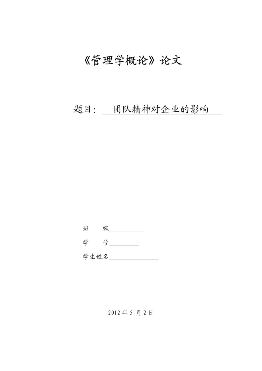 管理学概论论文1422440153.doc_第1页