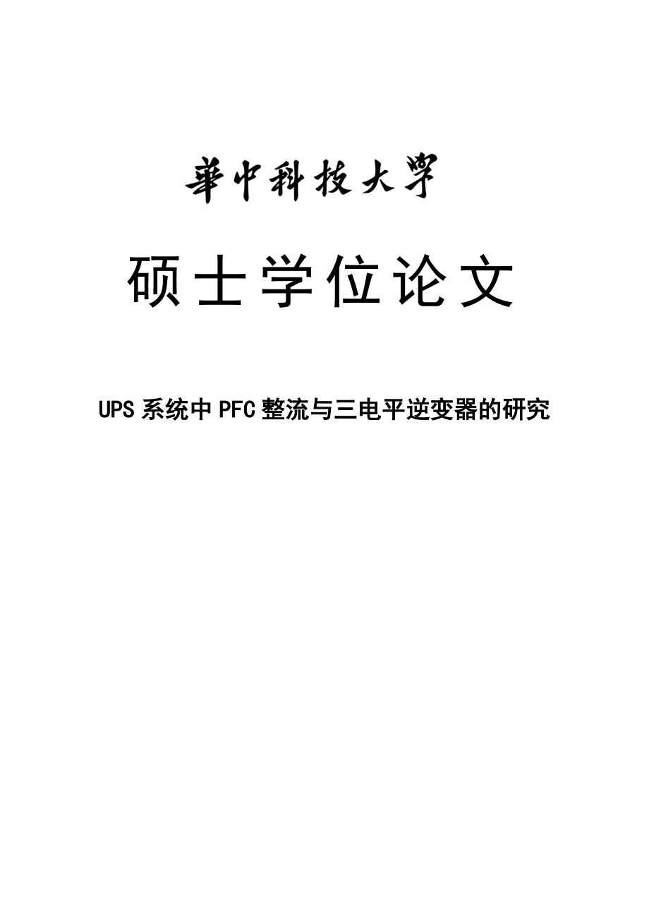 UPS系统中PFC整流与三电平逆变器的研究硕士学位论文.doc_第1页