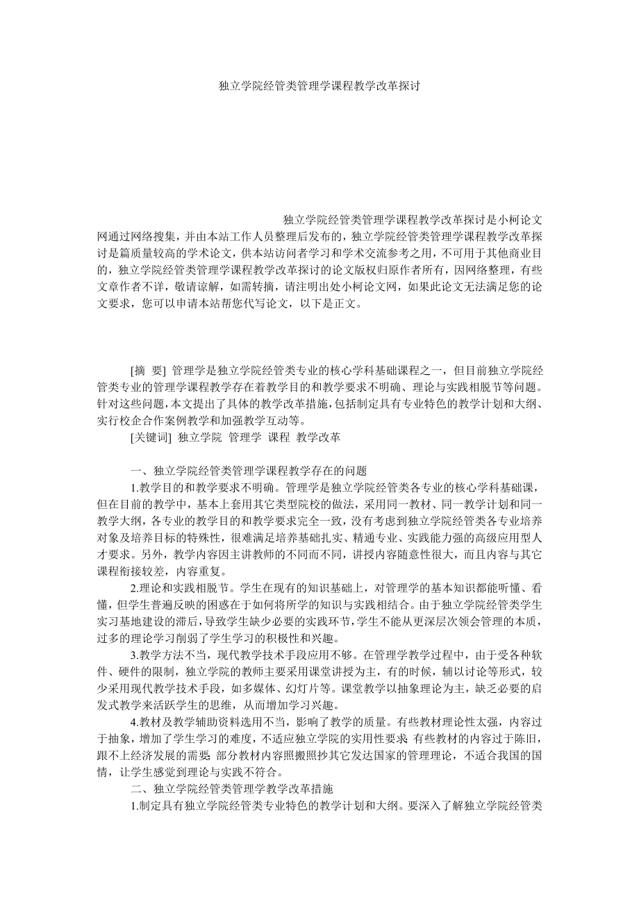 教育论文独立学院经管类管理学课程教学改革探讨.doc_第1页