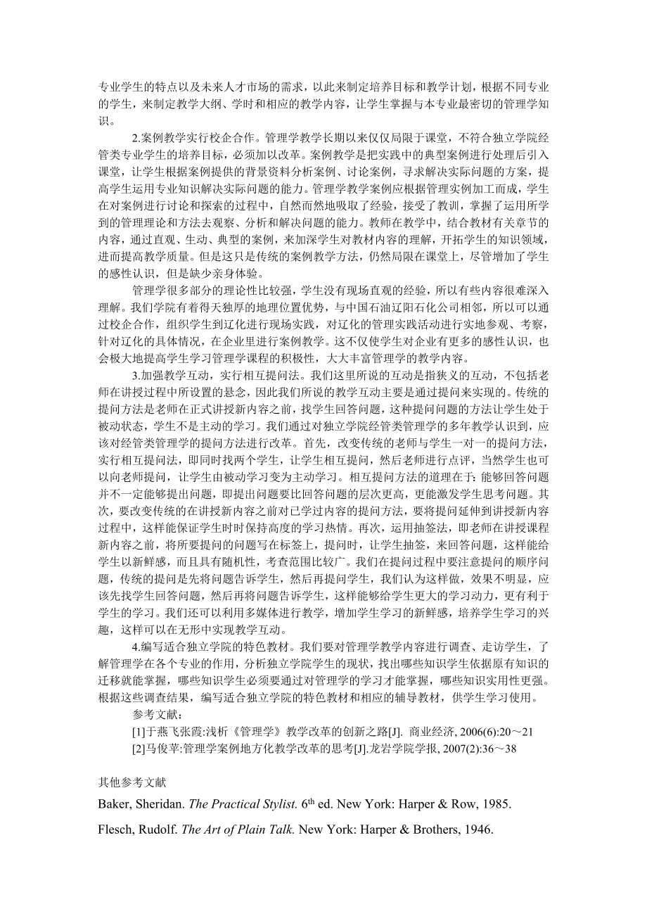 教育论文独立学院经管类管理学课程教学改革探讨.doc_第2页