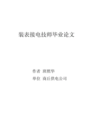 装表接电技师毕业论文1.doc