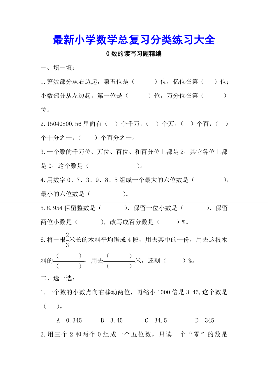 最新人教版小学数学总复习分类练习大全.doc_第1页