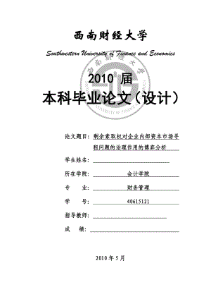 财务管理毕业论文剩余索取权对企业内部资本市场寻租问题的治理作用的博弈分析.doc