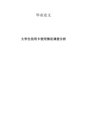 毕业论文大学生信用卡使用情况调查分析.doc