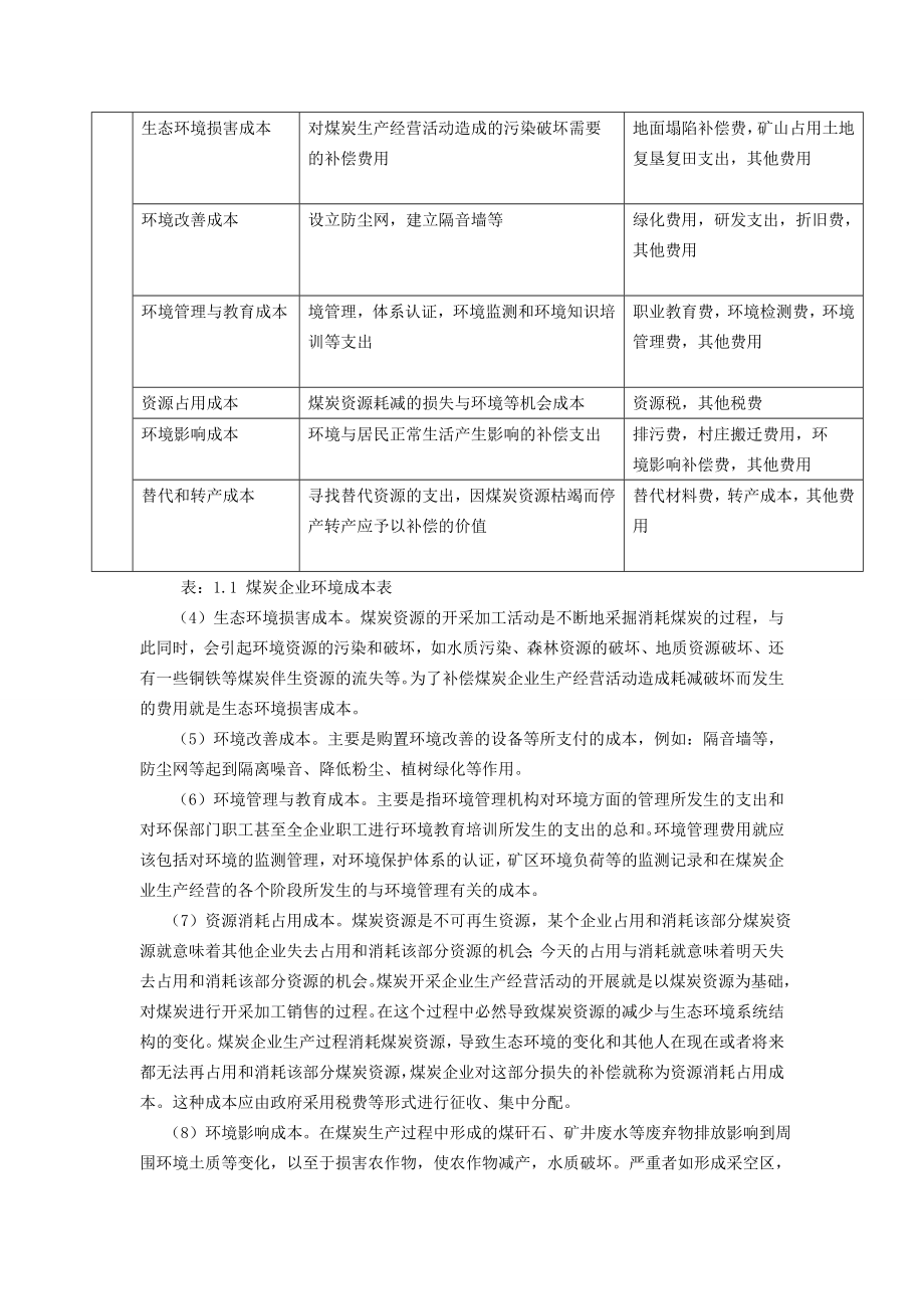 生态经济模式下我国煤炭企业的环境成本控制研究论文.doc_第3页