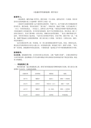 《连通世界的新航路》教学设计.doc