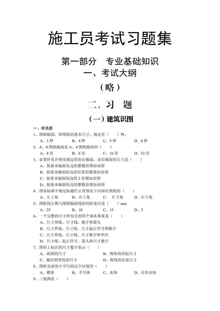 施工员考试习题集（专业基础知识）.doc_第1页