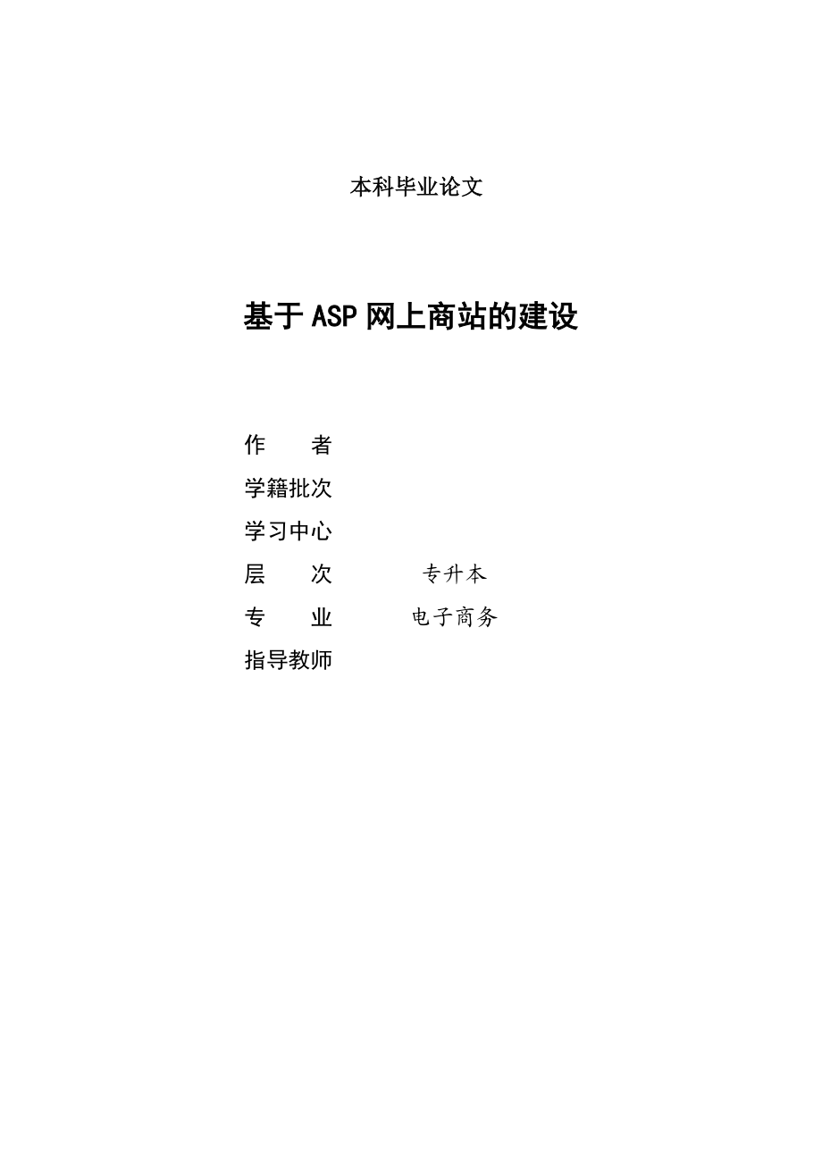 1272.基于ASP网上商站的建设本科毕业论文.doc_第1页