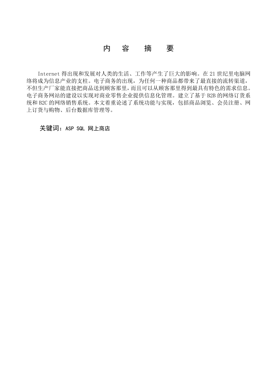 1272.基于ASP网上商站的建设本科毕业论文.doc_第2页