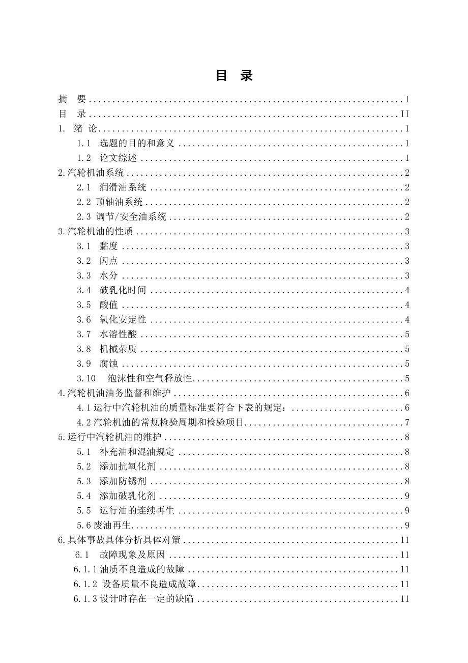 汽轮机油系统故障引发机组异常运行原因分析及处理办法剖析.doc_第2页