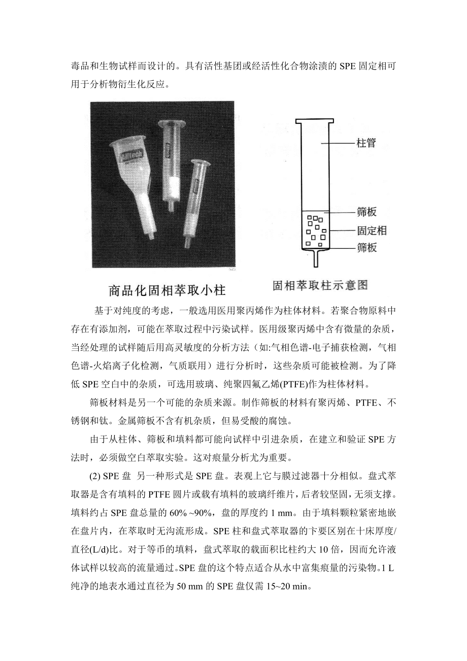 固相萃取技术在环境分析上的应用.doc_第3页