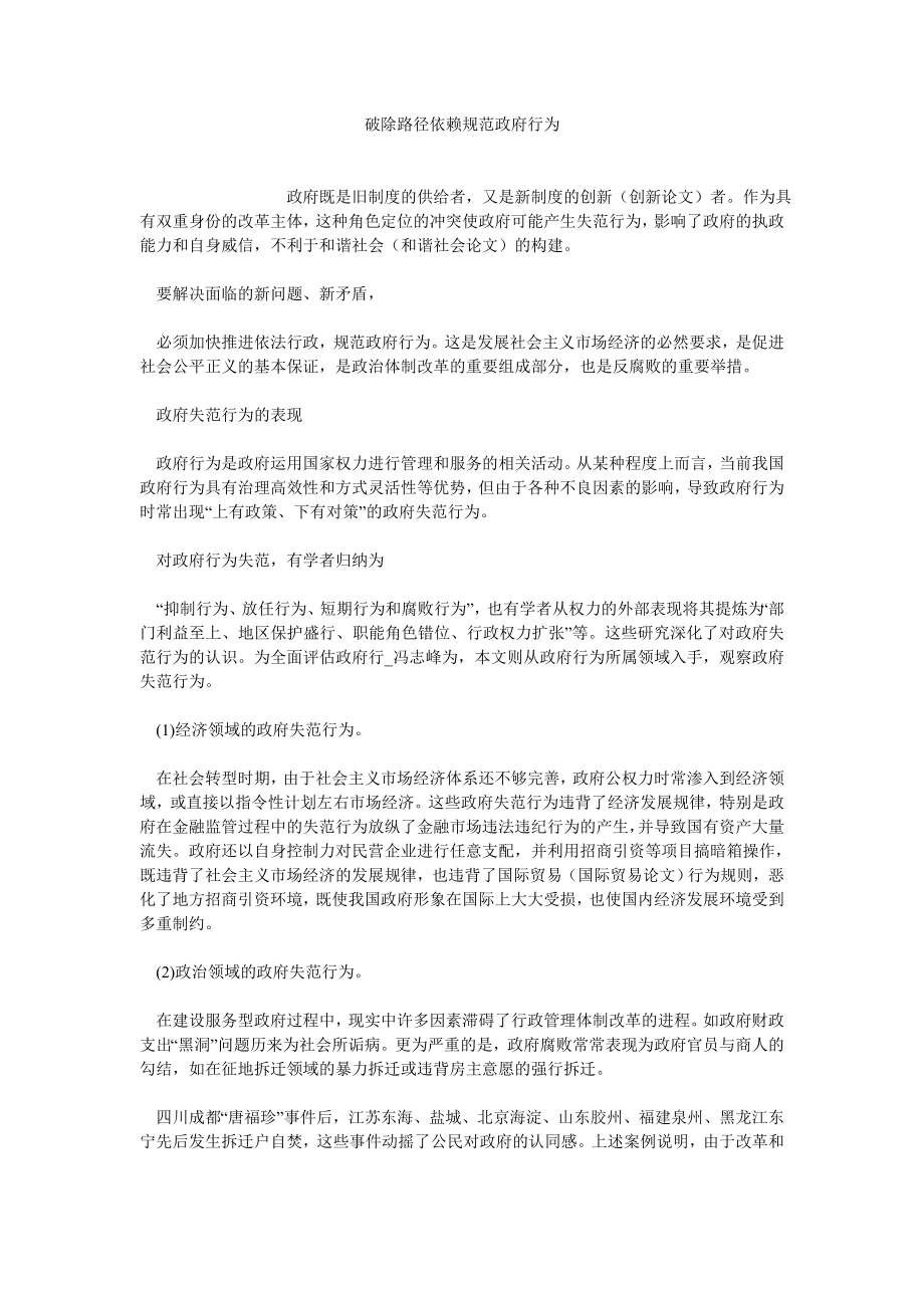 行政管理论文破除路径依赖规范政府行为.doc_第1页