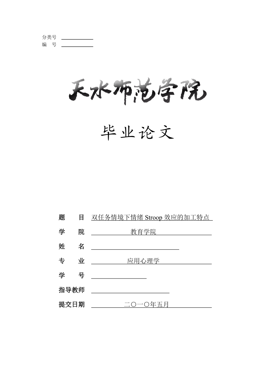 应用心理学毕业论文双任务情境下情绪Stroop 效应的加工特点.doc_第1页