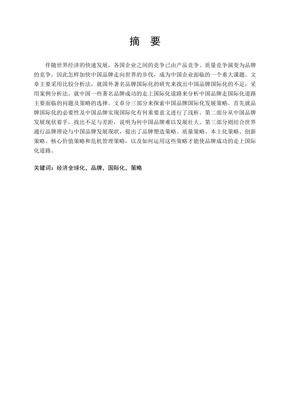 工商管理本科毕业论文中国企业品牌国际化策略探索.doc_第2页