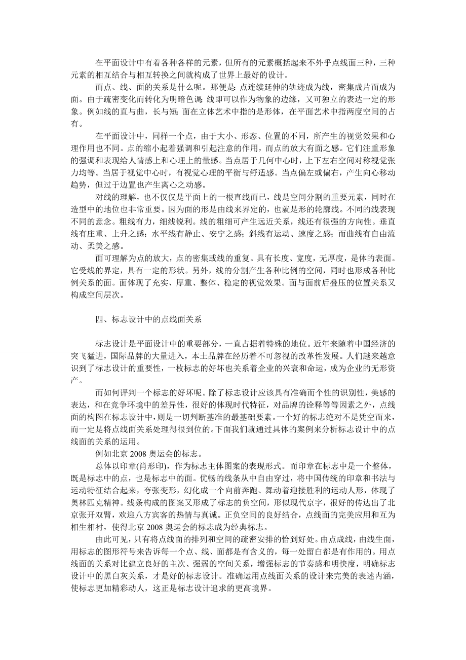 文学论文浅论点线面的关系在标志设计中的应用.doc_第2页