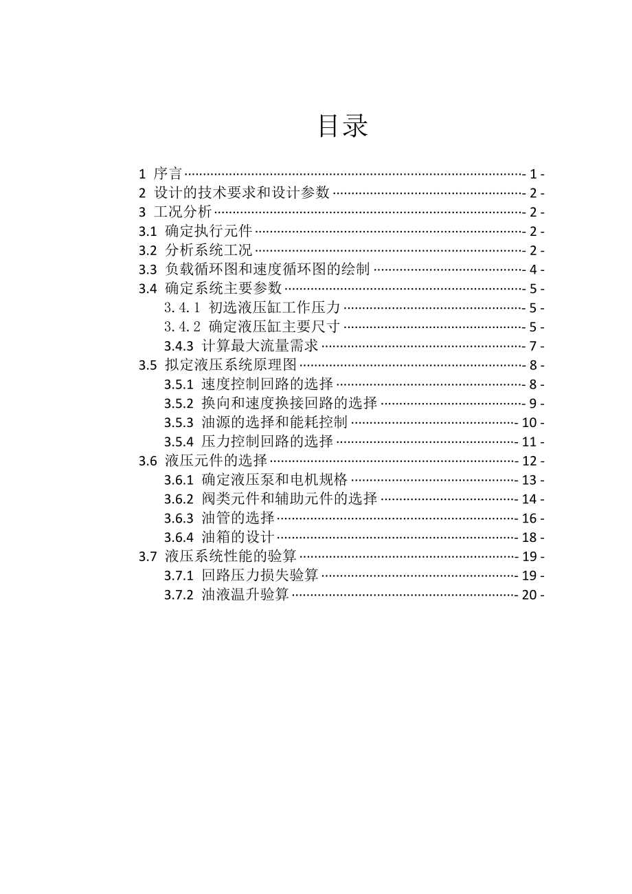 液压传动大作业_组合机床动力滑台液压系统设计.doc_第3页