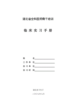 湖北省全科医师骨干培训.doc