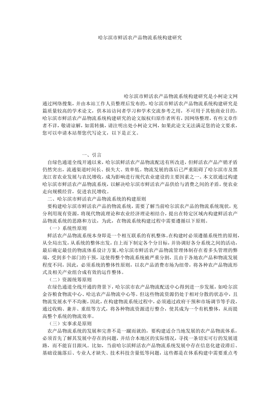 管理论文哈尔滨市鲜活农产品物流系统构建研究.doc_第1页