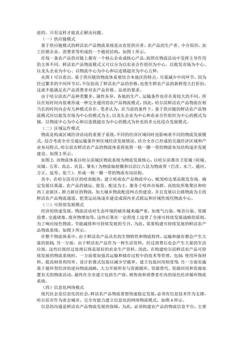 管理论文哈尔滨市鲜活农产品物流系统构建研究.doc_第2页