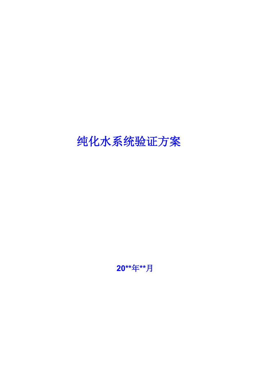 05纯化水系统再验证方案.doc_第1页