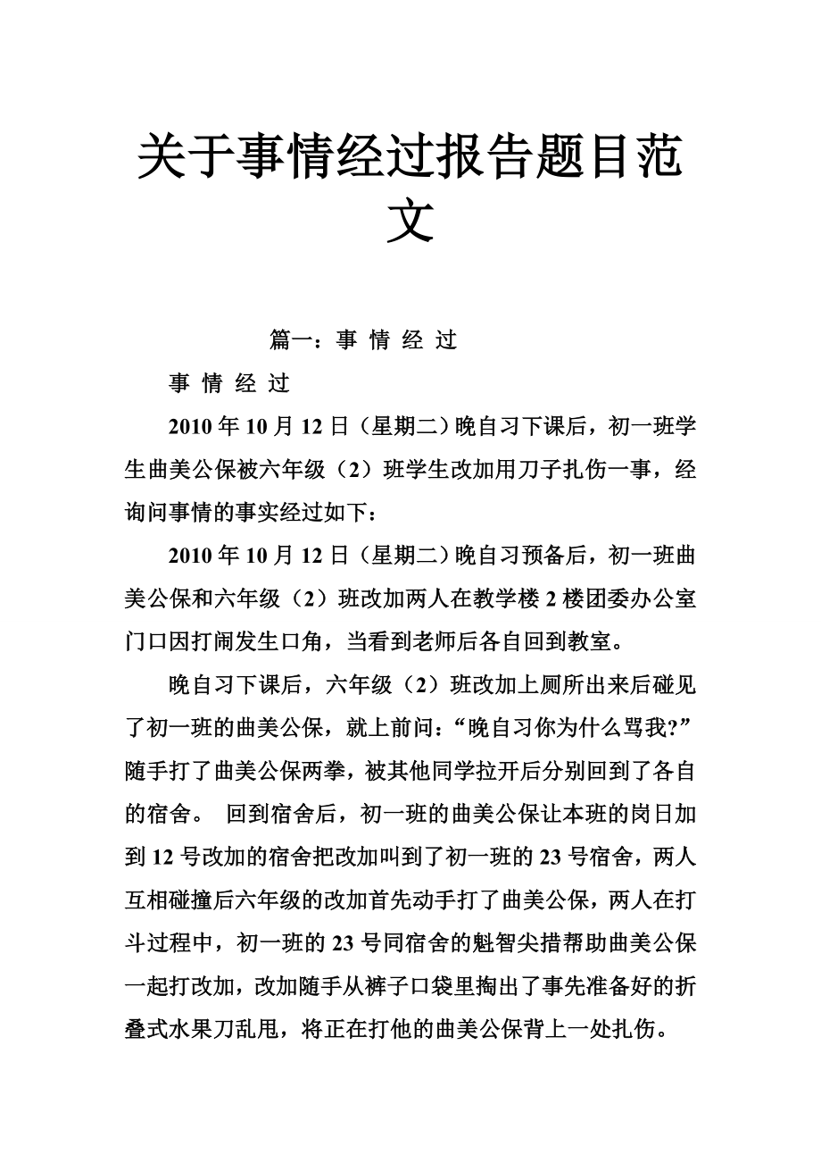 5034659272关于事情经过报告题目范文.doc_第1页