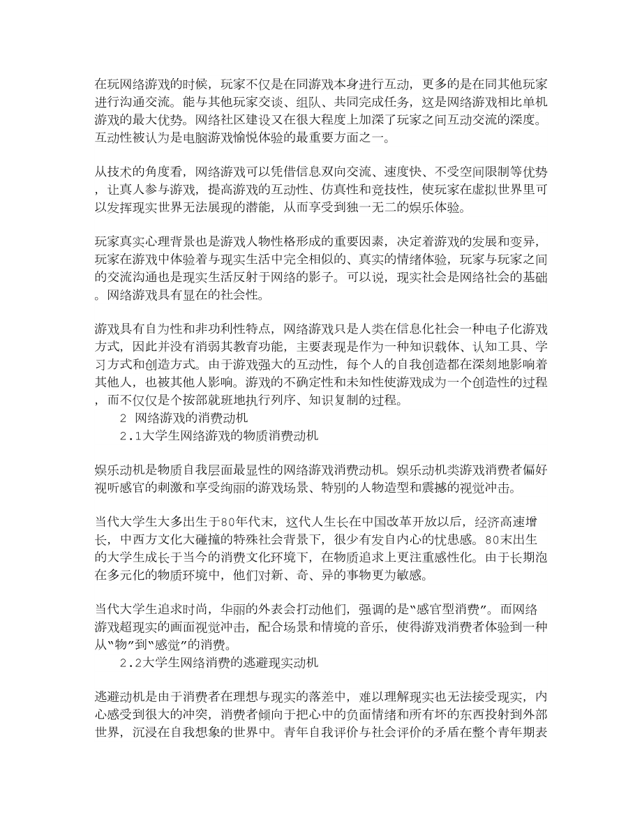 【精品】关于网络游戏消费动机的分析.doc_第2页