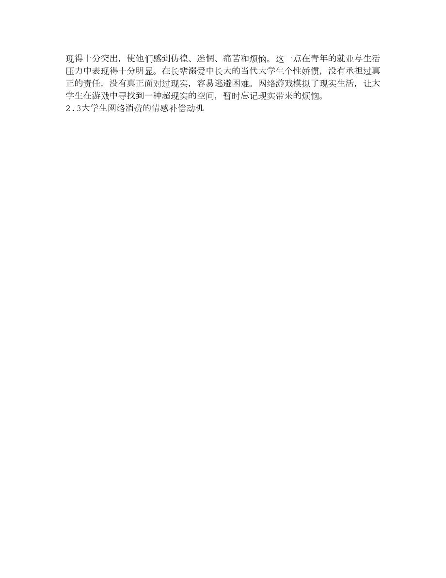 【精品】关于网络游戏消费动机的分析.doc_第3页