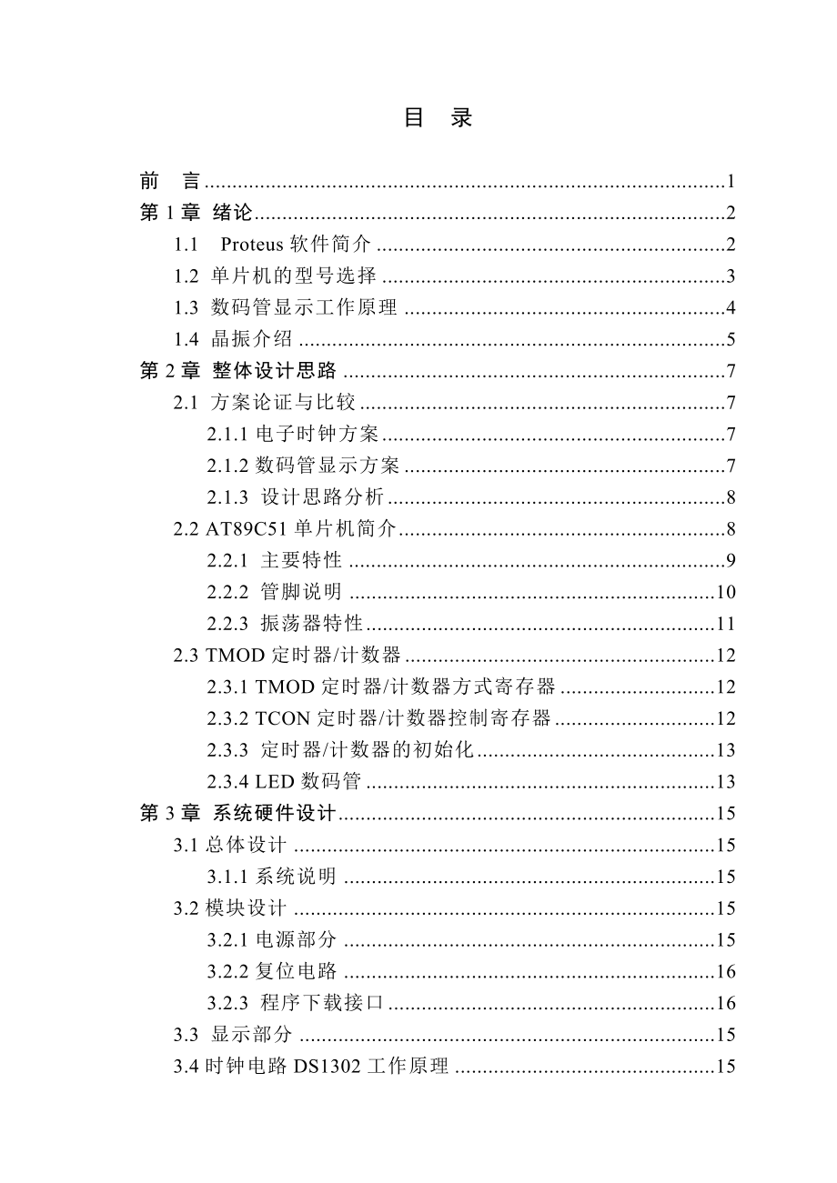 基于单片机的电子时钟设计word格式.doc_第3页