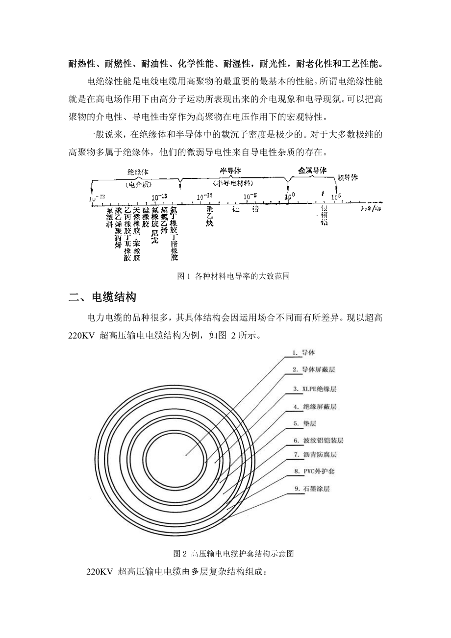 第七章-电缆绝缘材料剖析.doc_第2页