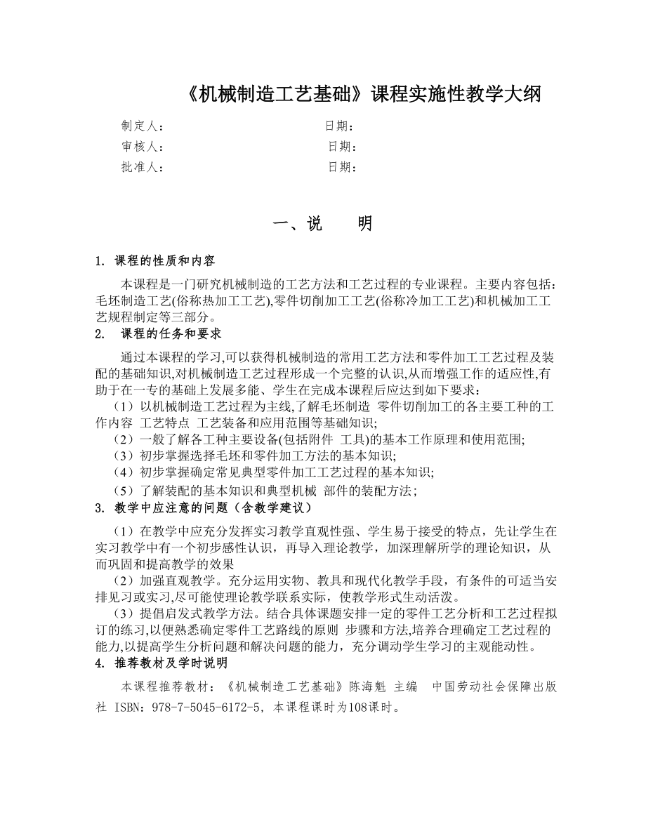 机械制造工艺基础教学大纲要点.doc_第1页