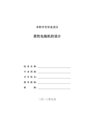 本科学生毕业设计柔性包装机的设计.doc