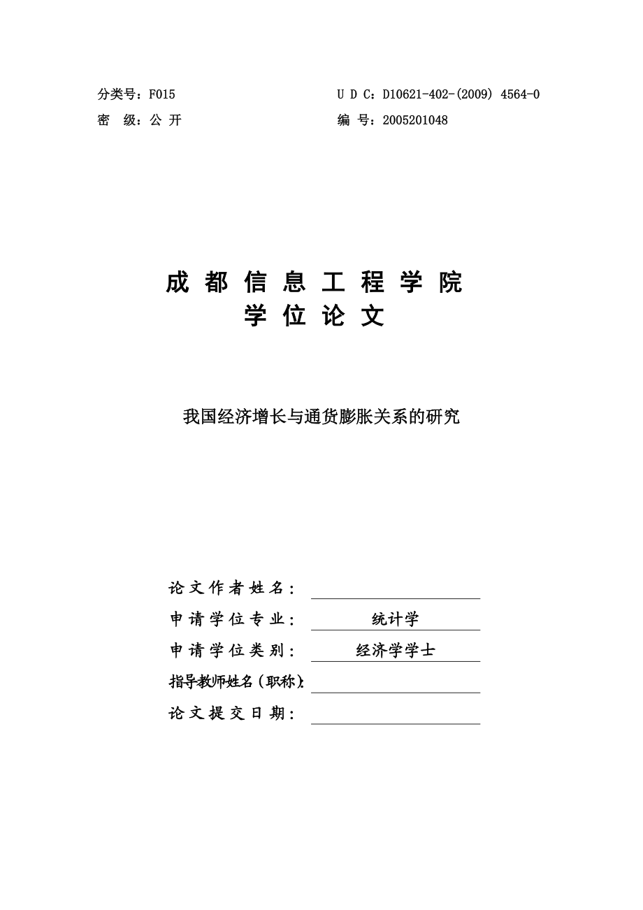 我国经济增长与通货膨胀关系的研究学士学位论文.doc_第1页