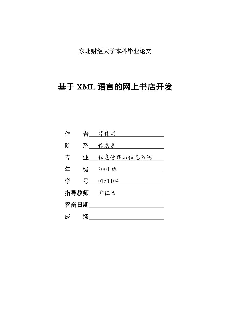 [本科毕业论文]基于XML语言的网上书店开发.doc_第1页