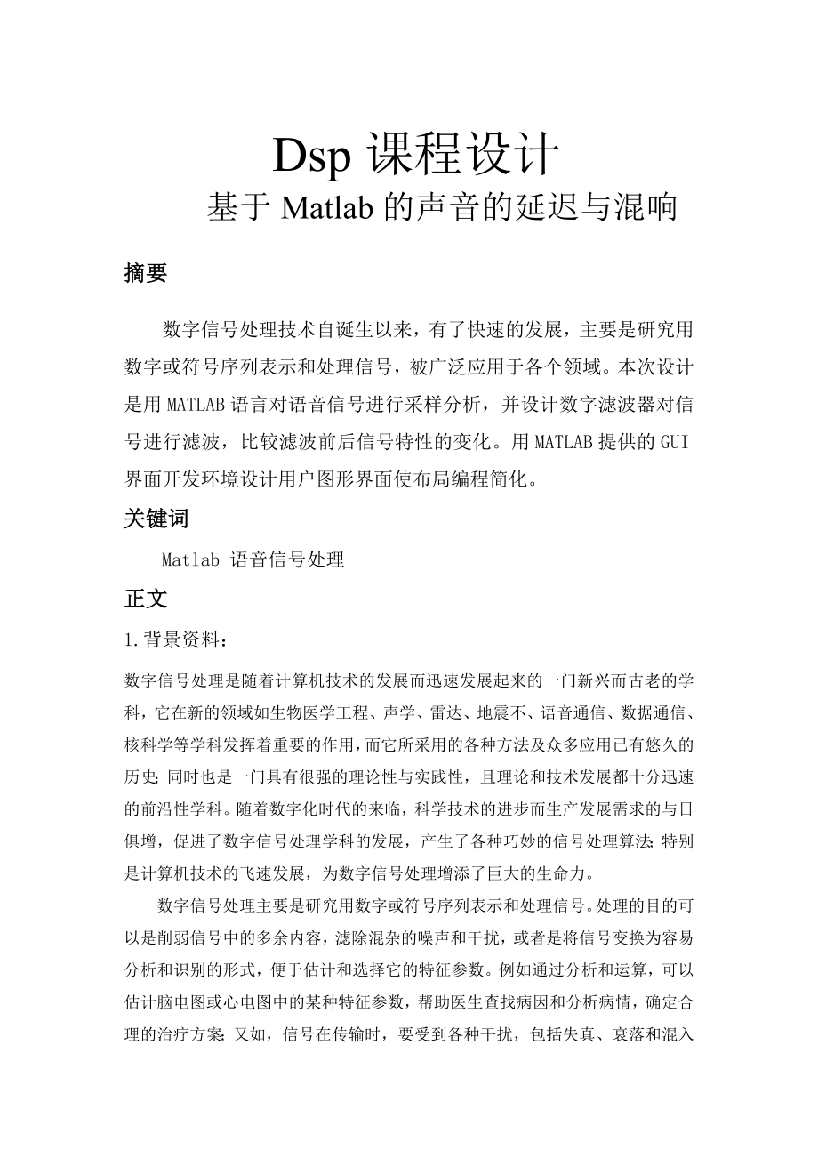 基于Matlab的声音的延迟与混响课程设计论文.doc_第1页