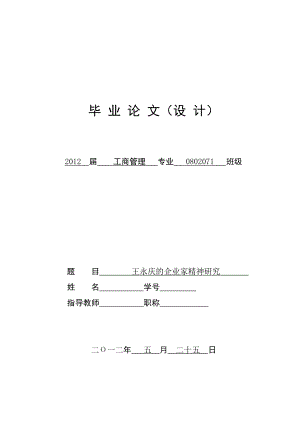 王永庆的企业家精神研究 毕业论文.doc