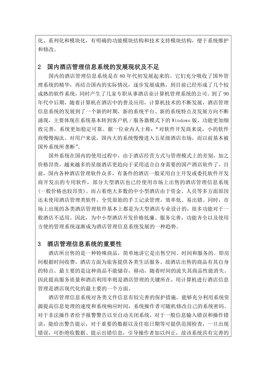 毕业设计（论文）酒店管理信息系统的开发与实践文献综述.doc_第2页