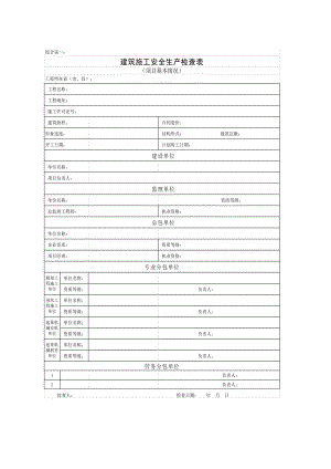 建筑工程起重机械专项安全检查表资料.doc